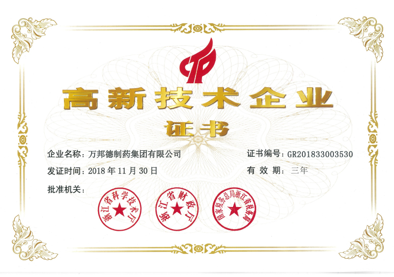 高新技术企业证书（2018.11.30-2020.11.29）